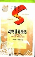 动物世界漫话 1997 PDF电子版封面 7535524680 许世彤,许品章编著