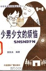 少男少女的烦恼 1991 PDF电子版封面 7800358623 张念宏主编;郭铁良编著
