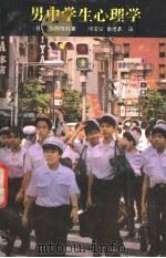 男中学生心理学 1991 PDF电子版封面 7500608381 (日)加藤隆胜著;刘宏多,余港昌译