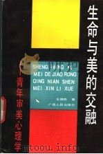生命与美的交融 青年审美心理学 1991 PDF电子版封面 7219017839 王德胜著