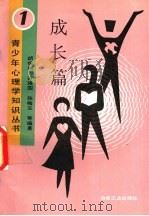 成长篇 1989 PDF电子版封面 750240516X 许瑛国,张梅玉,胡俊娟等编著