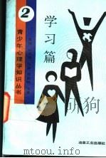 青少年心理学知识丛书 2 学习篇 1989 PDF电子版封面 7502405119 吴靖等编著