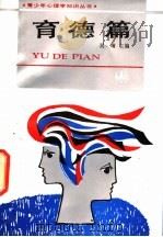 育德篇 1991 PDF电子版封面 7503908025 吴靖主编