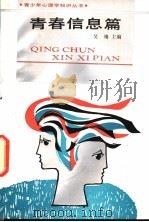 青春信息篇 1991 PDF电子版封面 7503908009 吴靖主编