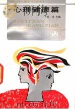 心理健康篇 1991 PDF电子版封面 7503908017 陈金赞等编著