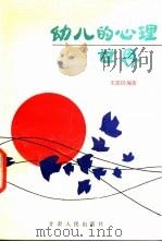 幼儿的心理世界   1991  PDF电子版封面  7226008335  王忠民编著 