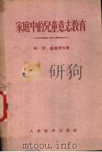 家庭中的儿童意志教育 1955 PDF电子版封面 (苏)维捷诺夫(А.В.Веденов)著;陈顶礼,王燕春译