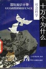 社会科学十万个为什么 国际知识分册 1990 PDF电子版封面 7541911445 陈必祥,雨亭主编;沈维益等编