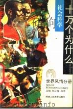 社会科学十万个为什么 外国文学分册 1990 PDF电子版封面 7541911453 陈必祥,雨亭主编;杨建明,王海龙编著