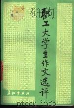 职工大学生作文选评 1987 PDF电子版封面 7800150143 吴英才编