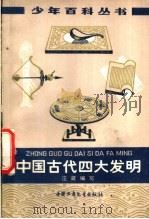 中国古代四大发明 1978 PDF电子版封面 11056·30 庄葳编写