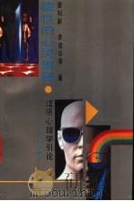 德性的心灵奥秘 道德心理学引论 1992 PDF电子版封面 7205020298 曾钊新,李建华等著