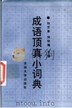 成语顶真小词典 1993 PDF电子版封面 7560113559 刘万革,刘丽梅主编;卜玉侠,刘哲等编
