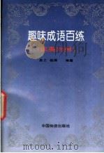 趣味成语百练 汉英对照 1993 PDF电子版封面 7504705942 易之,筱黑编著