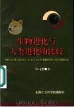 生物进化与人类进化的比较 1997 PDF电子版封面 7806182586 张诗忠著