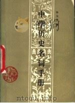 中学历史名词手册 1988 PDF电子版封面 7805460779 毕玉峰编