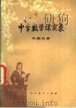 中学数学课实录  代数分册（1984 PDF版）