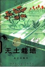无土栽培 增订版 1980 PDF电子版封面 16071·43 马太和编