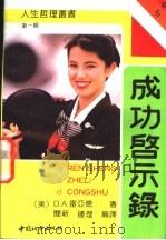 成功启示录 1989 PDF电子版封面 7507400522 (美)D.A.雷亚德著;闻新,钟理编译