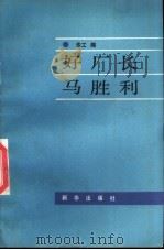 好厂长马胜利 1987 PDF电子版封面 7501100705 华工编著