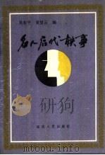 名人后代轶事 1989 PDF电子版封面 7805083983 吴东平,童望云编