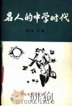 名人的中学时代 1989 PDF电子版封面 7800412296 范才生主编