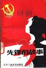 先锋的故事 上 1989 PDF电子版封面 7563900950 共青团北京市委员会少年部,北京市艺术研究所编