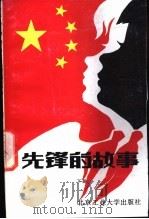 先锋的故事 下 1989 PDF电子版封面 7563900942 共青团北京市委员会少年部,北京市艺术研究所编