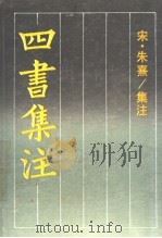 四书集注 1987 PDF电子版封面 7805200408 (宋)朱熹撰