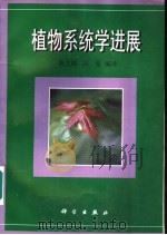 植物系统学进展 1998 PDF电子版封面 7030062922 陈之端,冯旻编译