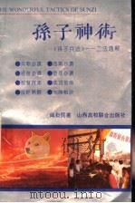 孙子神术 《孙子兵法》一二法通解 1993 PDF电子版封面 7810323997 阎勤民著