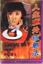 人生意外应急法 1992 PDF电子版封面 753631664X 刘意榕等编著