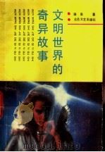 文明世界的奇异故事 1991 PDF电子版封面 7537804303 珊泉著