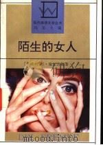 陌生的女人 施尼茨勒小说集 1992 PDF电子版封面 7533905903 (奥)施尼茨勒(Schnitzler,Arthur)著;蔡鸿