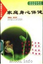 家庭身心保健 1998 PDF电子版封面 7560918212 郑晓边,耿北玲编著