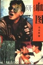 血图 1991 PDF电子版封面 7538703500 冯永库著