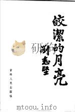 皎洁的月亮 1991 PDF电子版封面 7206011306 朱仲丽著
