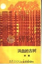 淌血的古树   1991  PDF电子版封面  780538228X  矫健著 