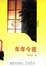 年年今夜 1990 PDF电子版封面 7805343195 许怀中著