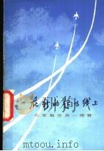 在新的起飞线上  空军航空兵一师赞   1979  PDF电子版封面  3074·503  曹宪镛，忻才良编写 