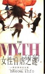 女性自虐之谜  一种全新的妇女观   1988  PDF电子版封面  7805491372  （美）帕拉·J·卡普兰著；徐育才，周琳玉译 