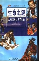生命之谜 人类怎样认识了生命 1996 PDF电子版封面 753581168X 刘路沙著
