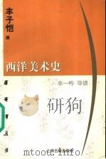 西洋美术史（1999 PDF版）