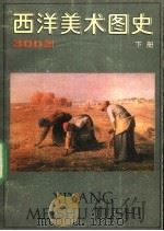 西洋美术图史  下（1988 PDF版）