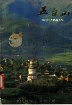 五台山 1984 PDF电子版封面 11068·1339 山西省商业厅旅游供应公司编;丁允衍,赵云清摄影