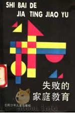 失败的家庭教育:家长学校课本 1988 PDF电子版封面 7541403059 杨安定,沈勉荣,王汝椿,顾振华编