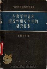 在教学中词和直观性相互作用的研究经验（1958 PDF版）