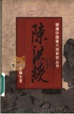 陈洪绶 1996 PDF电子版封面 7538605533 王璜生著