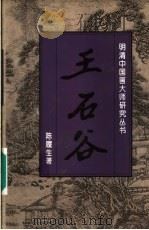 王石谷 1996 PDF电子版封面 7538605460 陈履生著