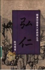 弘仁 1996 PDF电子版封面 7538605533 陈传席著